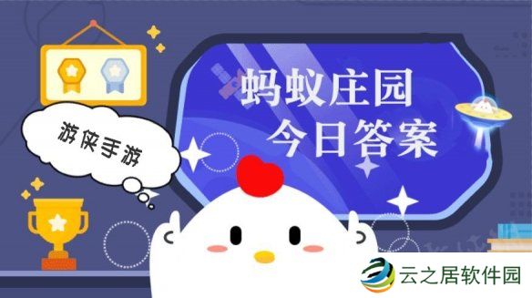 小鸡答题今天的答案是什么 小鸡答题今天的答案1月5日